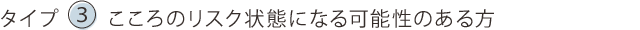 タイプBこころのリスク状態になる可能性のある方