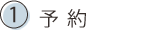 1.予約