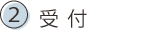 2.受付