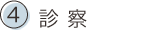 4.診察