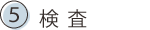 5.検査