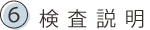 6.検査説明