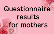 お母さま方へのアンケート	集計結果