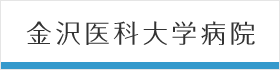 金沢医科大学病院