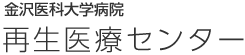 金沢医科大学病院 再生医療センター