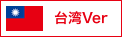 台湾Ver.