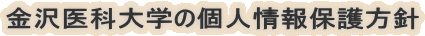 ȑw̌lیj
