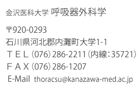 金沢医科大学 呼吸器外科学