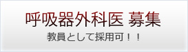 呼吸器外科医　募集