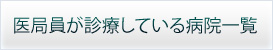 医局員が診療している病院一覧