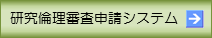 研究倫理審査申請システム