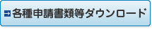 書式ダウンロード