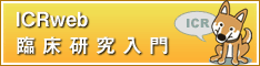 ICR臨床研究入門 ICRweb