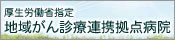 地域がん診療連携拠点病院