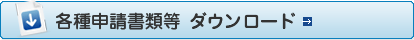 各種申請書類等ダウンロード