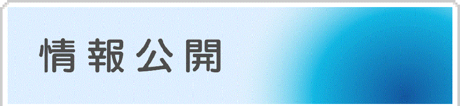 情報公開