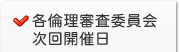 各倫理審査委員会次回開催日