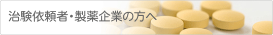 治験依頼者・製薬企業の方へ